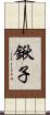 鍬子 Scroll