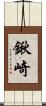 鍬崎 Scroll