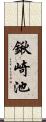 鍬崎池 Scroll
