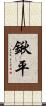 鍬平 Scroll