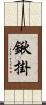 鍬掛 Scroll