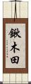 鍬木田 Scroll