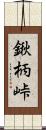 鍬柄峠 Scroll