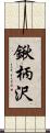 鍬柄沢 Scroll