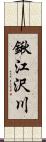 鍬江沢川 Scroll