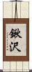 鍬沢 Scroll