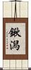 鍬潟 Scroll