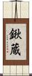 鍬蔵 Scroll