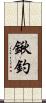 鍬釣 Scroll