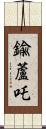 鍮蘆吒 Scroll
