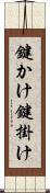 鍵かけ Scroll
