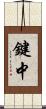 鍵中 Scroll