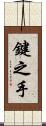 鍵之手 Scroll