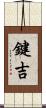 鍵吉 Scroll