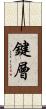 鍵層 Scroll