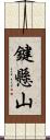 鍵懸山 Scroll
