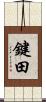 鍵田 Scroll