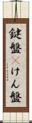 鍵盤(P) Scroll
