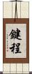 鍵程 Scroll