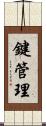 鍵管理 Scroll