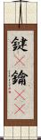 鍵(P) Scroll
