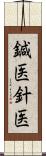 鍼医 Scroll