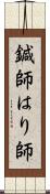 鍼師 Scroll