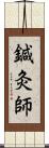 鍼灸師 Scroll