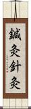 鍼灸;針灸 Scroll