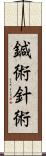 鍼術;針術 Scroll