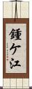 鍾ケ江 Scroll