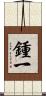 鍾一 Scroll