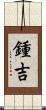 鍾吉 Scroll