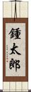 鍾太郎 Scroll