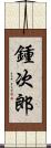 鍾次郎 Scroll