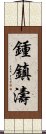 鍾鎮濤 Scroll