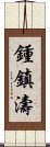 鍾鎮濤 Scroll