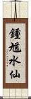 鍾馗水仙 Scroll