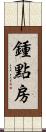 鍾點房 Scroll