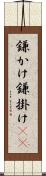 鎌かけ Scroll
