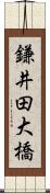 鎌井田大橋 Scroll