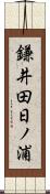 鎌井田日ノ浦 Scroll