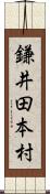 鎌井田本村 Scroll