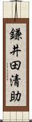 鎌井田清助 Scroll