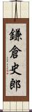 鎌倉史郎 Scroll