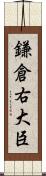 鎌倉右大臣 Scroll