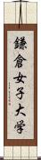 鎌倉女子大学 Scroll