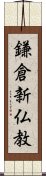 鎌倉新仏教 Scroll