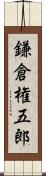 鎌倉権五郎 Scroll