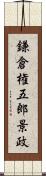 鎌倉権五郎景政 Scroll